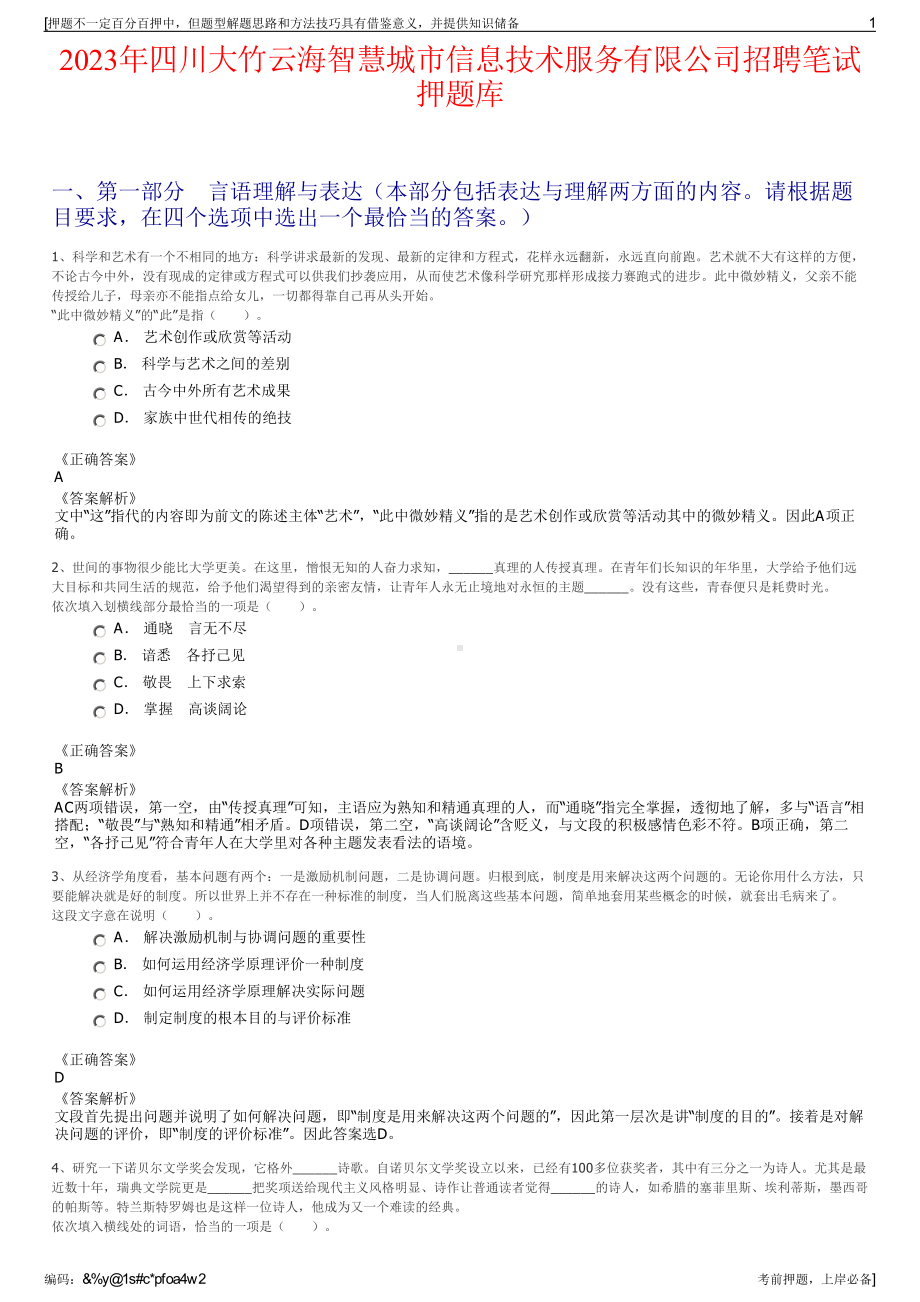 2023年四川大竹云海智慧城市信息技术服务有限公司招聘笔试押题库.pdf_第1页