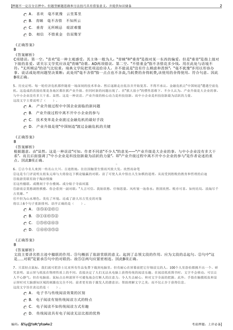 2023年四川大竹云海智慧城市信息技术服务有限公司招聘笔试押题库.pdf_第2页