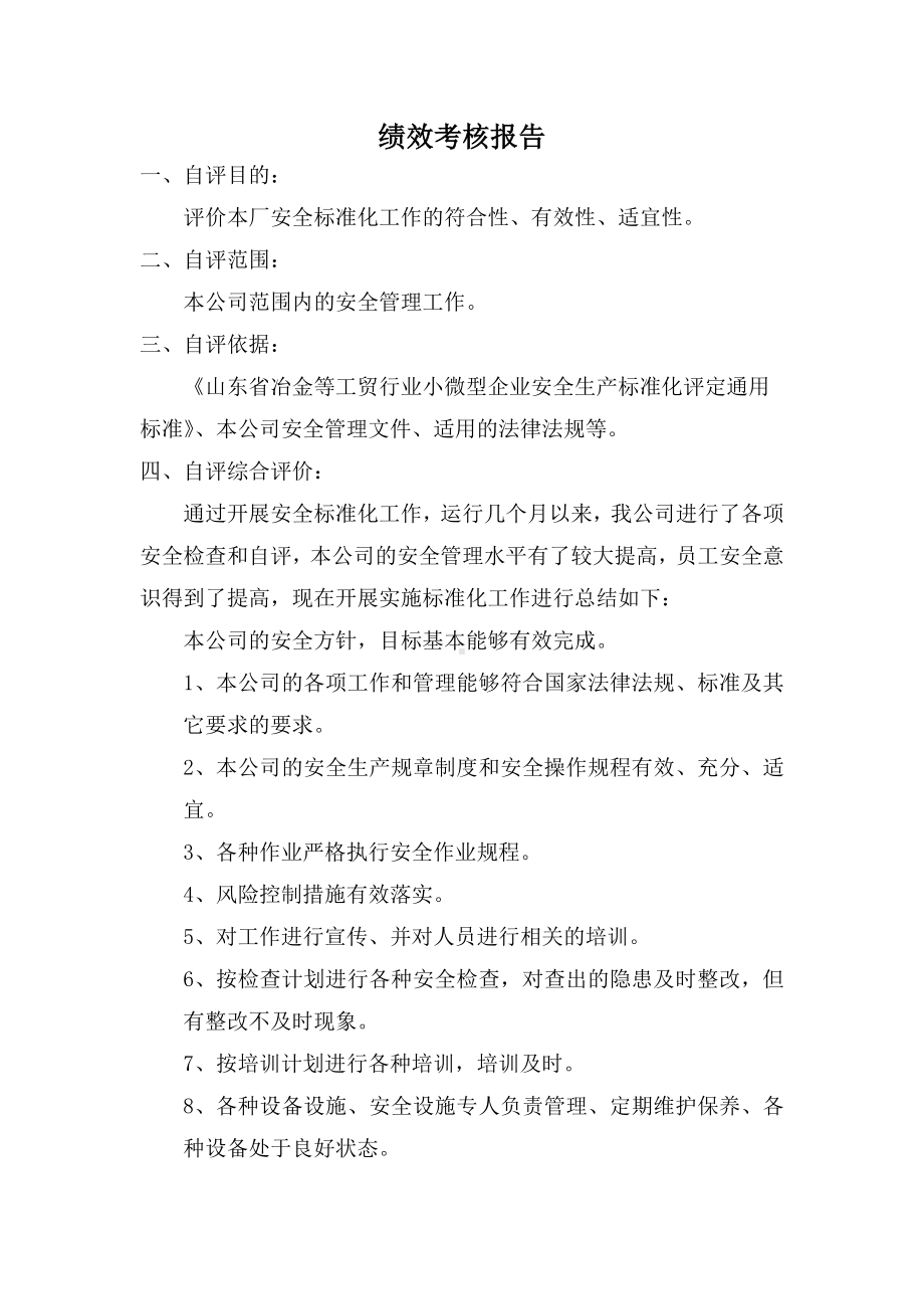 铸造机械有限公司绩效考核报告及整改计划和措施.doc_第1页