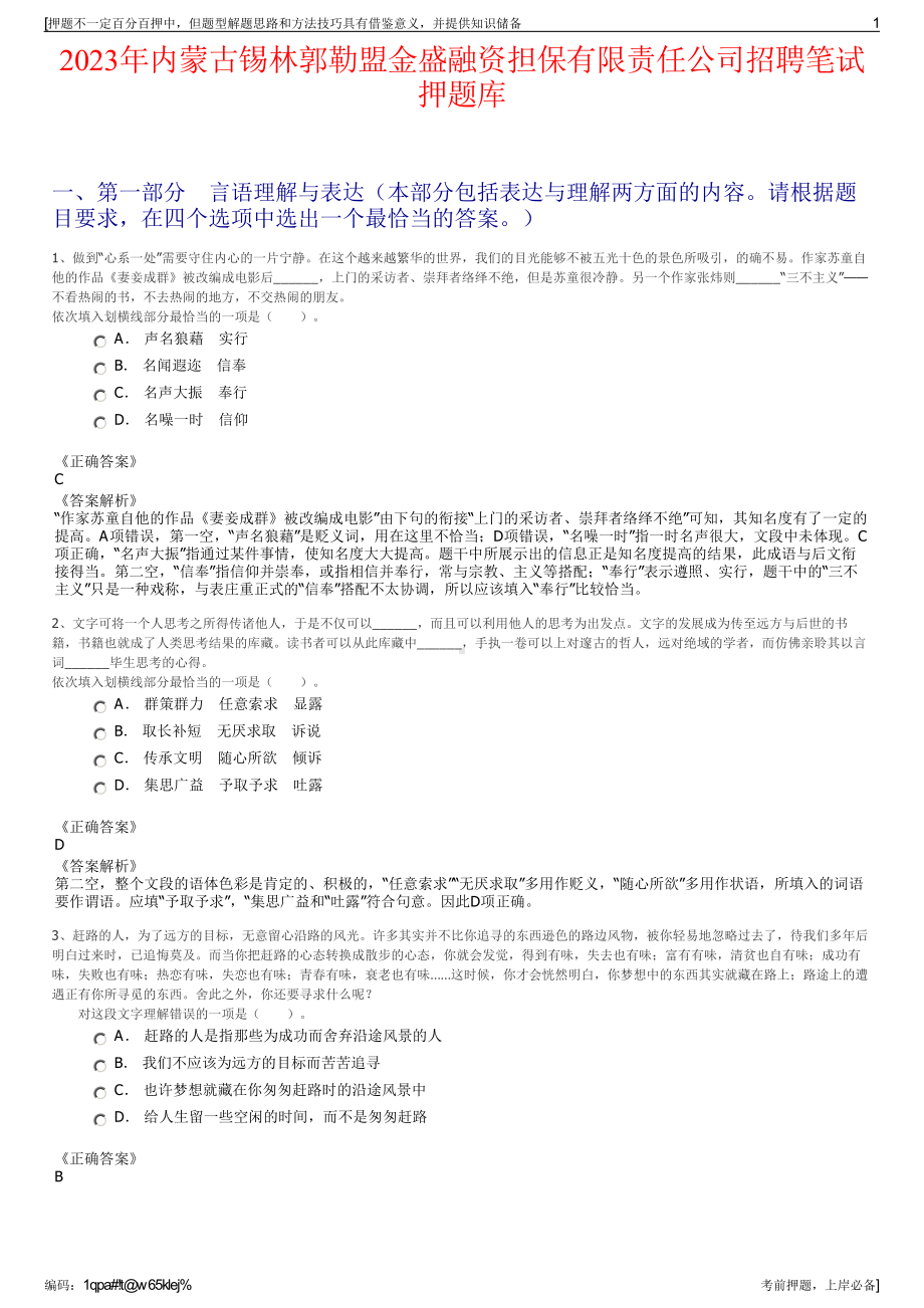 2023年内蒙古锡林郭勒盟金盛融资担保有限责任公司招聘笔试押题库.pdf_第1页