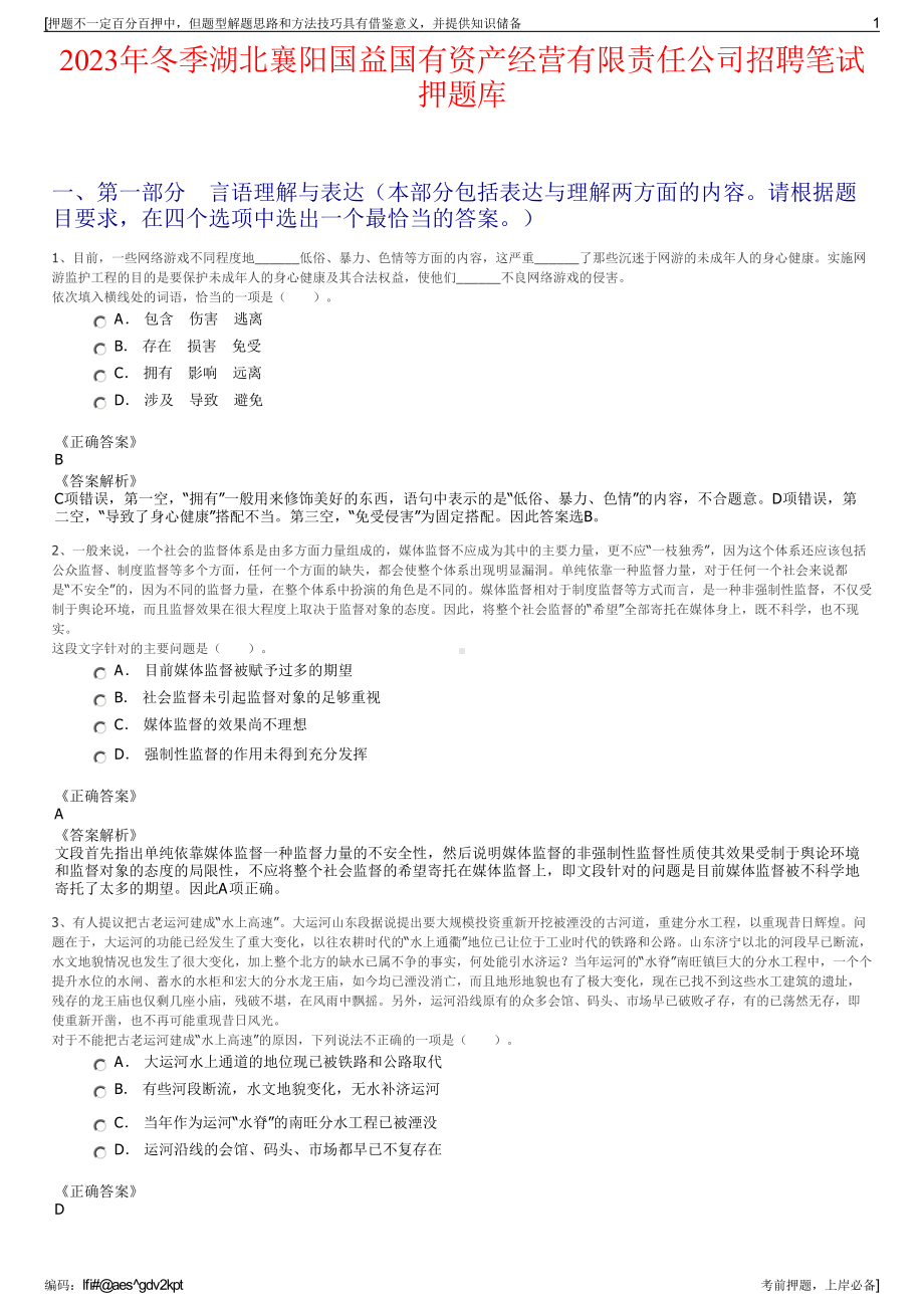 2023年冬季湖北襄阳国益国有资产经营有限责任公司招聘笔试押题库.pdf_第1页