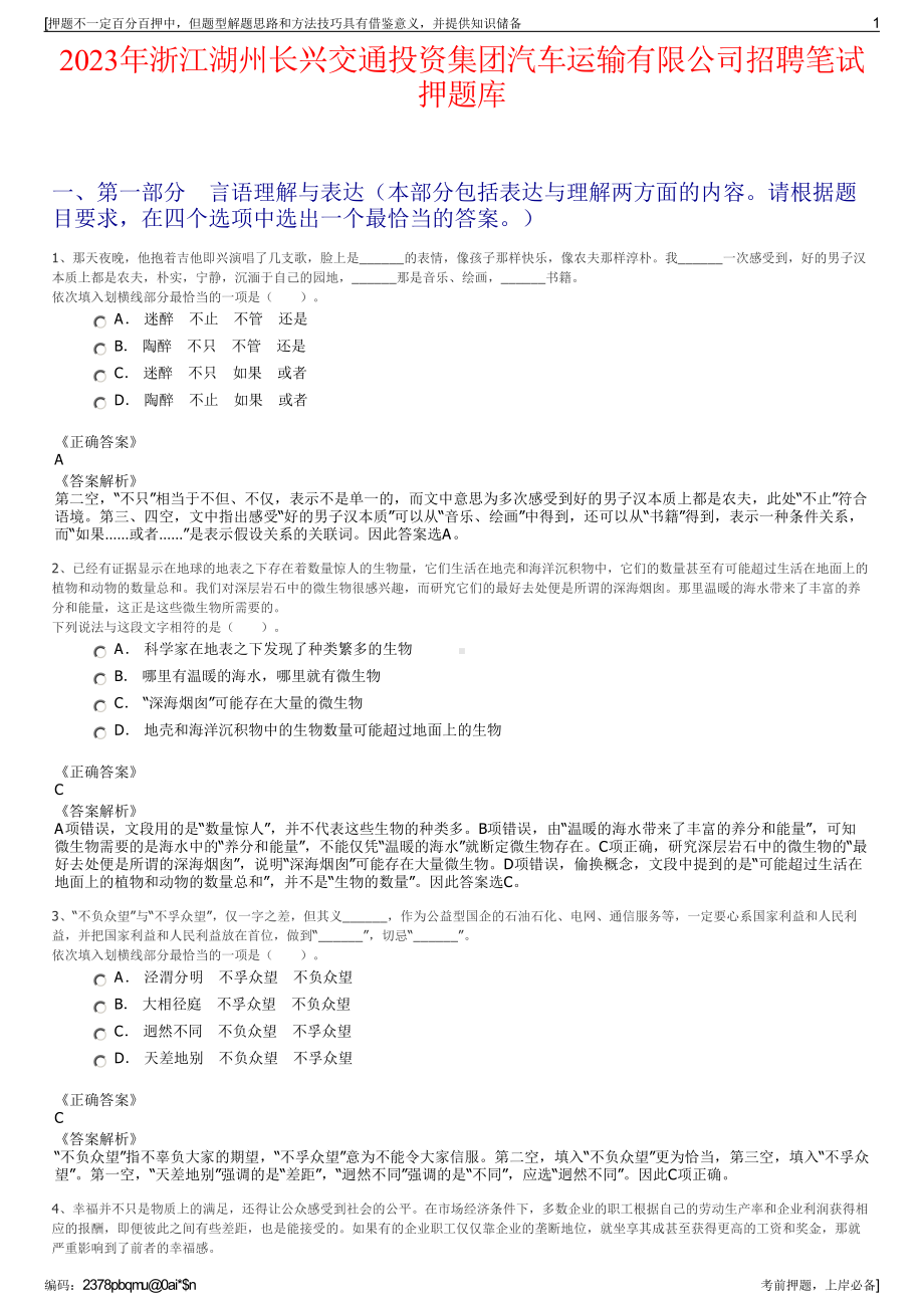 2023年浙江湖州长兴交通投资集团汽车运输有限公司招聘笔试押题库.pdf_第1页