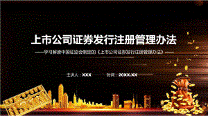 宣传2023年上市公司证券发行注册管理办法课程课件.pptx