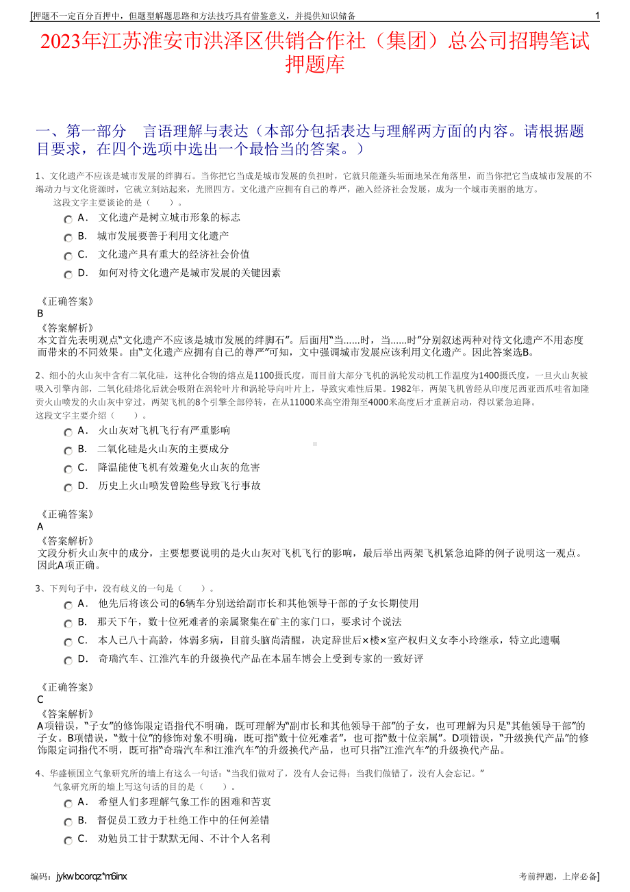 2023年江苏淮安市洪泽区供销合作社（集团）总公司招聘笔试押题库.pdf_第1页