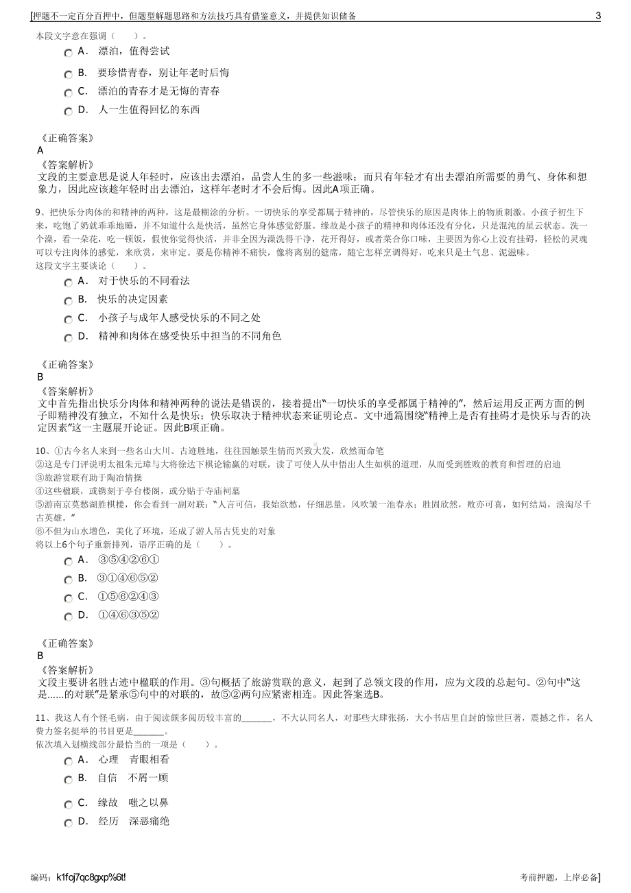 2023年内蒙古乌海千里山河套村镇银行股份有限公司招聘笔试押题库.pdf_第3页