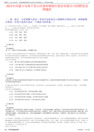 2023年内蒙古乌海千里山河套村镇银行股份有限公司招聘笔试押题库.pdf