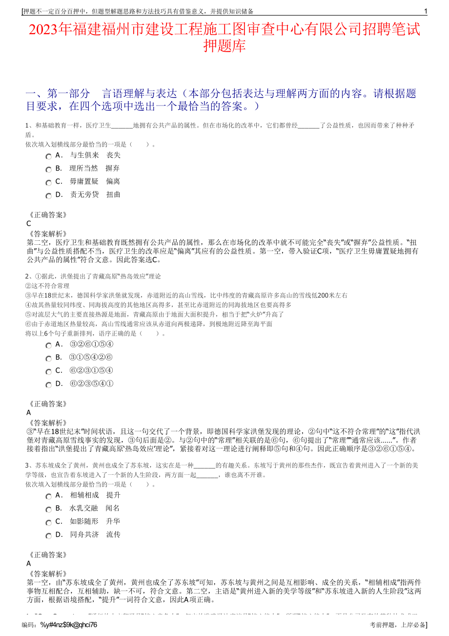 2023年福建福州市建设工程施工图审查中心有限公司招聘笔试押题库.pdf_第1页