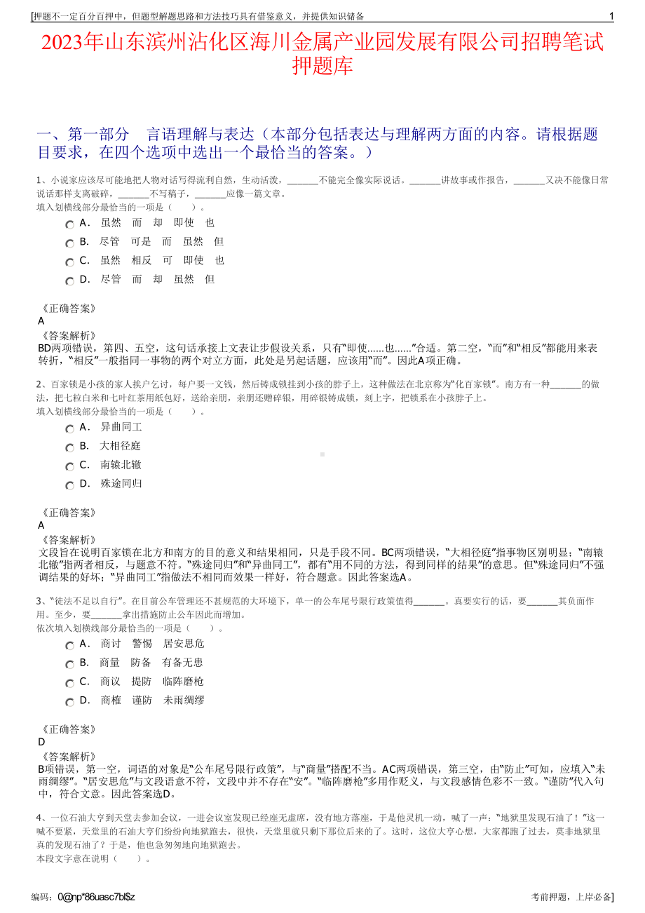 2023年山东滨州沾化区海川金属产业园发展有限公司招聘笔试押题库.pdf_第1页