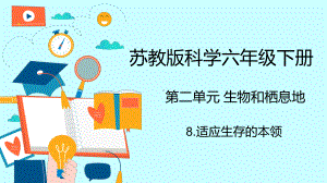 8.适应生存的本领（ppt课件14张PPT+视频）-2023新苏教版六年级下册《科学》.pptx