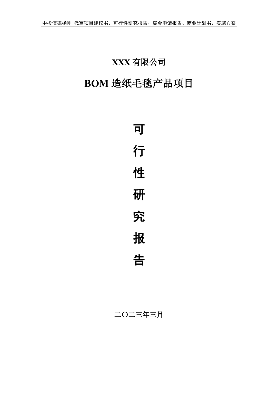 BOM造纸毛毯产品项目可行性研究报告申请备案.doc_第1页