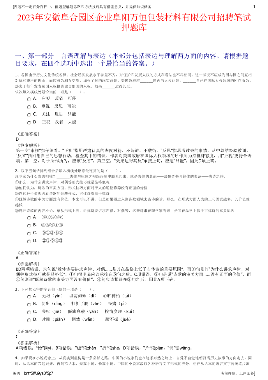 2023年安徽阜合园区企业阜阳万恒包装材料有限公司招聘笔试押题库.pdf_第1页