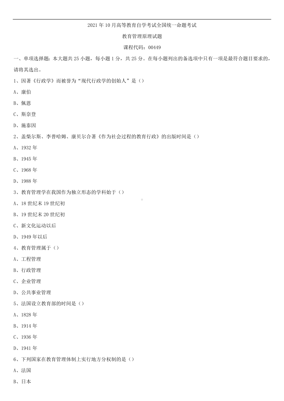 2021年10月全国自学考试00449教育管理原理试题.doc_第1页