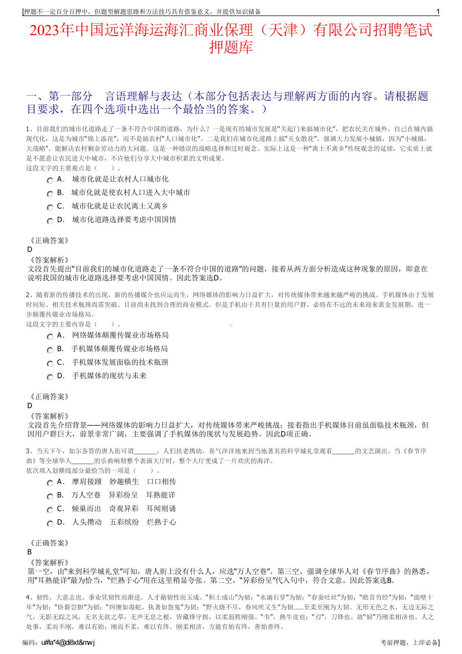 2023年中国远洋海运海汇商业保理（天津）有限公司招聘笔试押题库.pdf_第1页