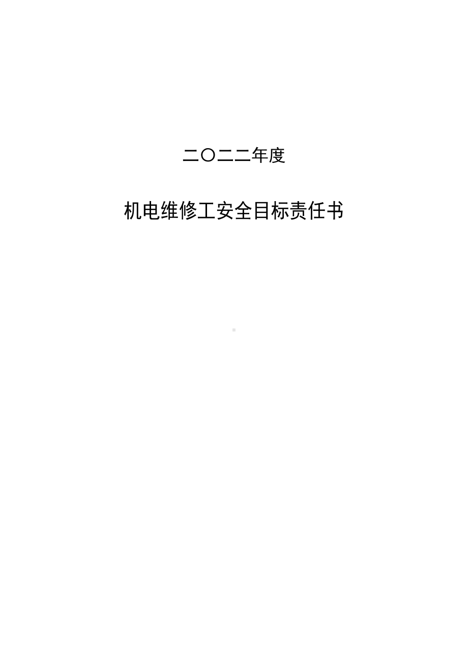 机电维修工安全目标责任书.doc_第1页