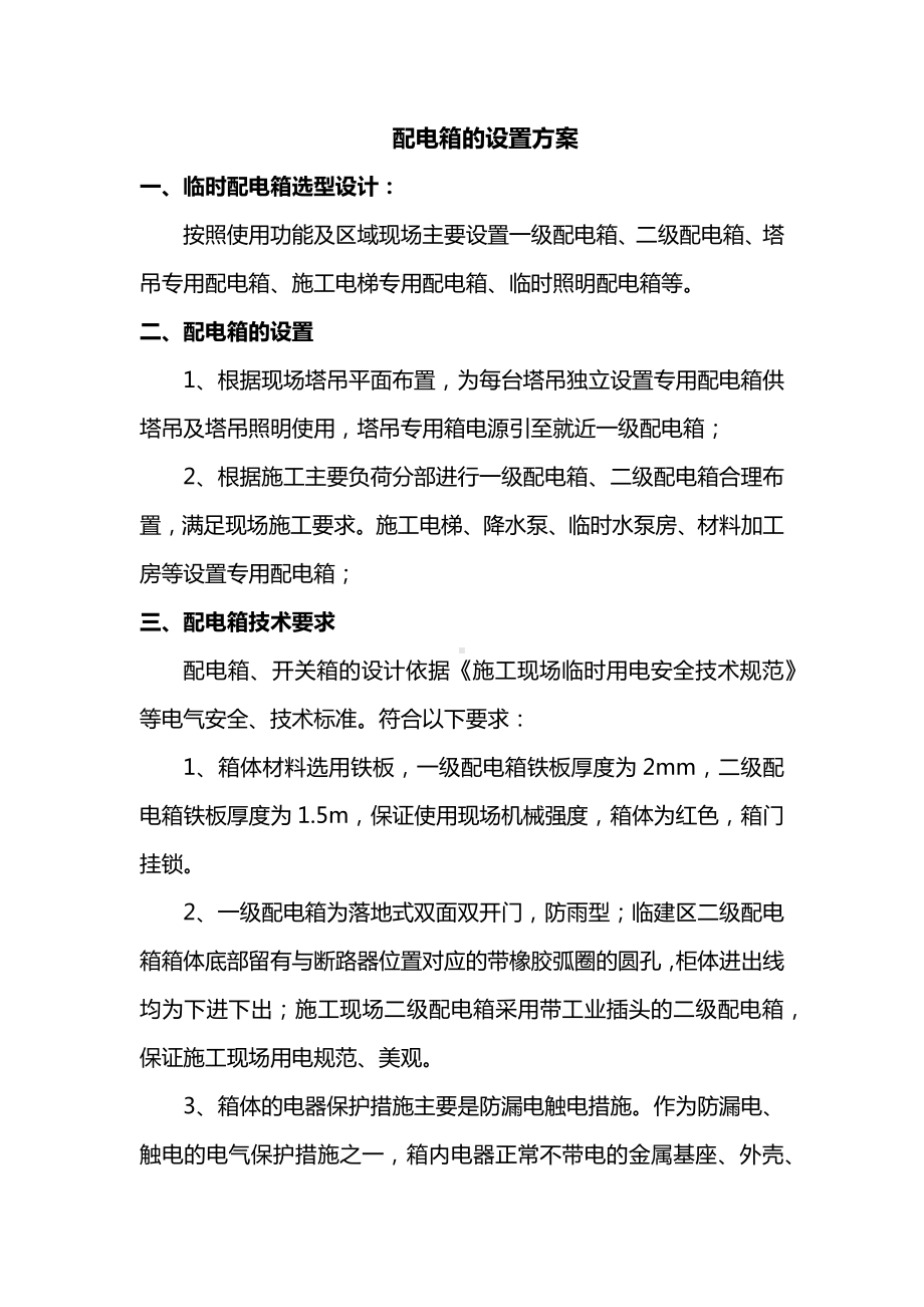 配电箱的设置方案.docx_第1页