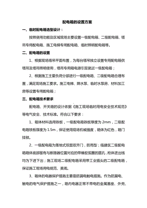 配电箱的设置方案.docx