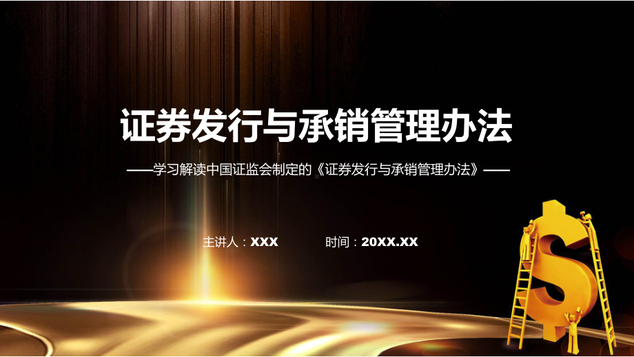 全文解读证券发行与承销管理办法内容课程课件.pptx_第1页