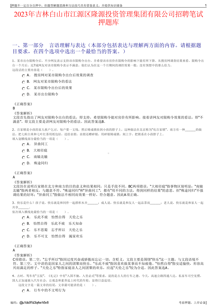 2023年吉林白山市江源区隆源投资管理集团有限公司招聘笔试押题库.pdf_第1页