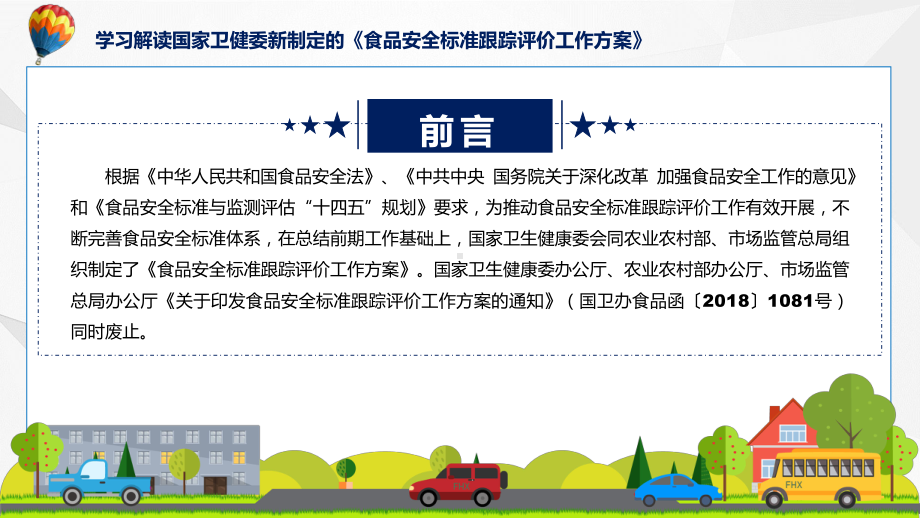 完整解读食品安全标准跟踪评价工作方案学习解读课程课件.pptx_第2页