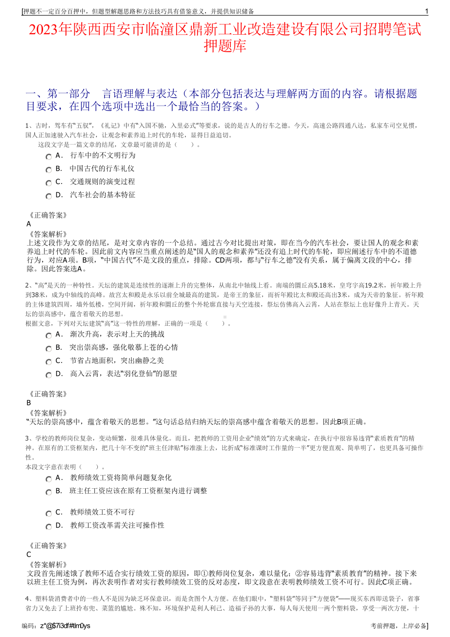 2023年陕西西安市临潼区鼎新工业改造建设有限公司招聘笔试押题库.pdf_第1页