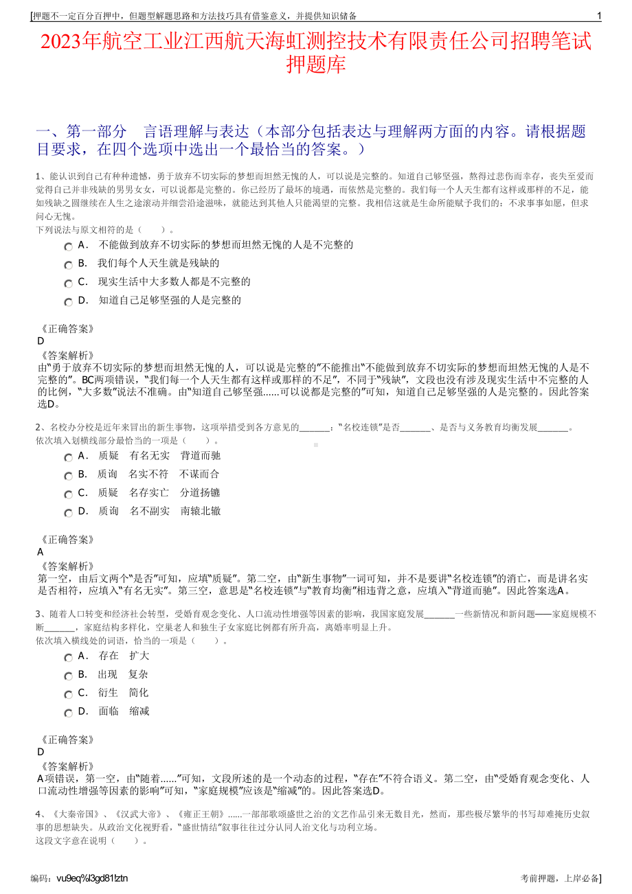 2023年航空工业江西航天海虹测控技术有限责任公司招聘笔试押题库.pdf_第1页