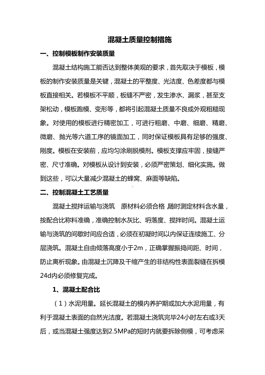 混凝土质量控制措施 (全面).docx_第1页