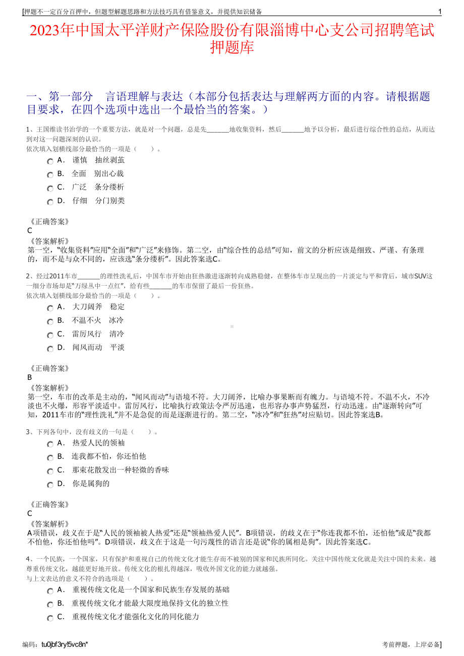 2023年中国太平洋财产保险股份有限淄博中心支公司招聘笔试押题库.pdf_第1页