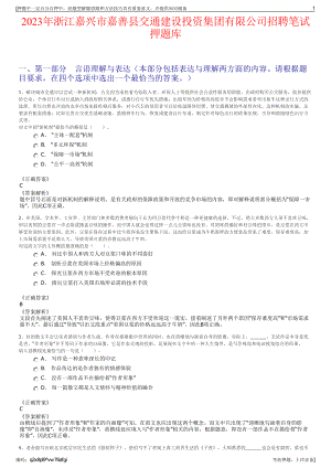 2023年浙江嘉兴市嘉善县交通建设投资集团有限公司招聘笔试押题库.pdf