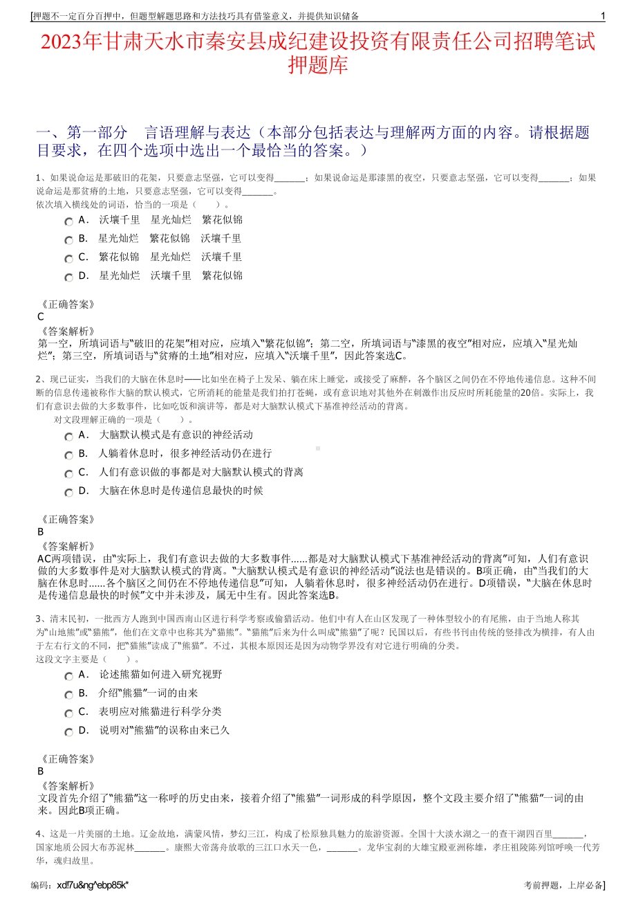 2023年甘肃天水市秦安县成纪建设投资有限责任公司招聘笔试押题库.pdf_第1页