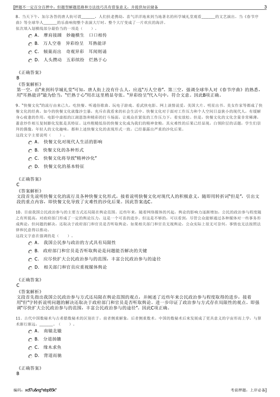 2023年甘肃天水市秦安县成纪建设投资有限责任公司招聘笔试押题库.pdf_第3页