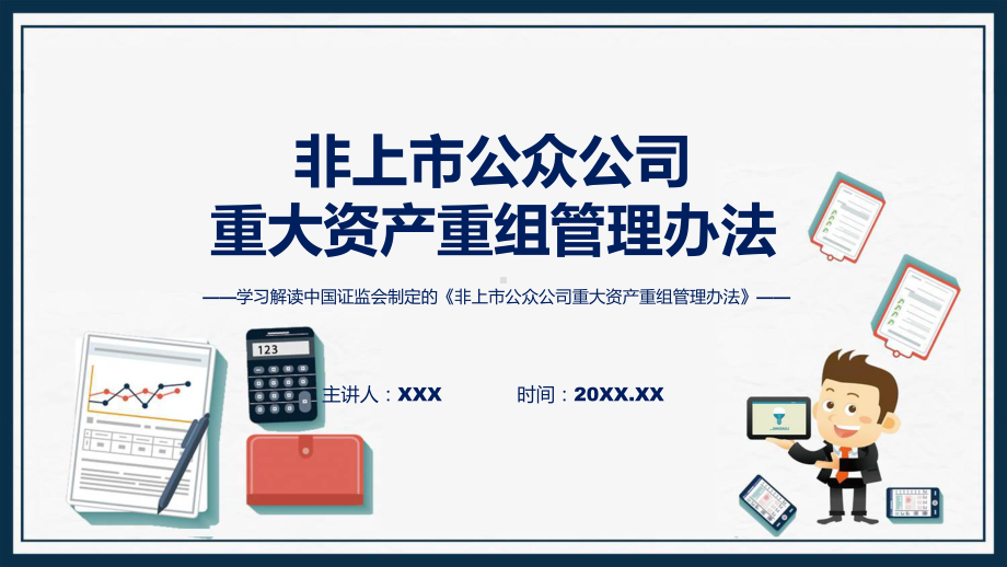 非上市公众公司重大资产重组管理办法系统学习解读课程课件.pptx_第1页