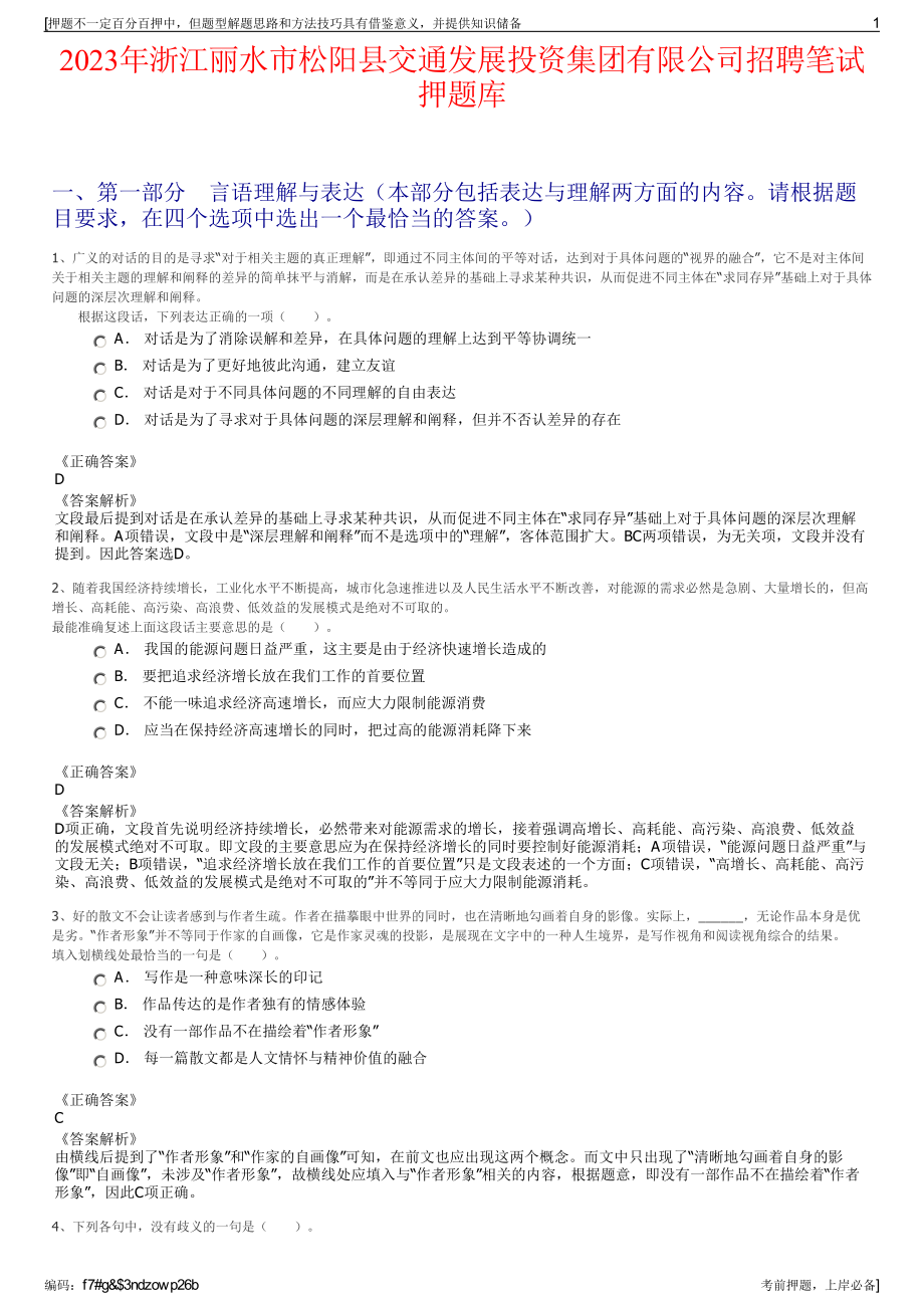 2023年浙江丽水市松阳县交通发展投资集团有限公司招聘笔试押题库.pdf_第1页