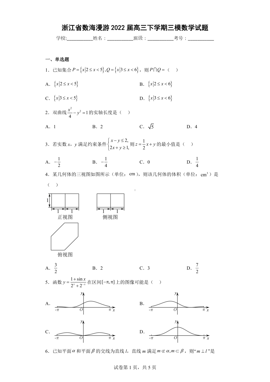 浙江省数海漫游2022届高三下学期三模数学试题.docx_第1页