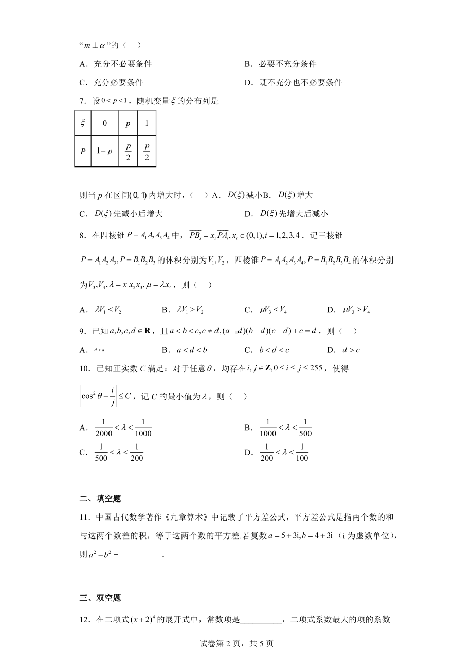 浙江省数海漫游2022届高三下学期三模数学试题.docx_第2页