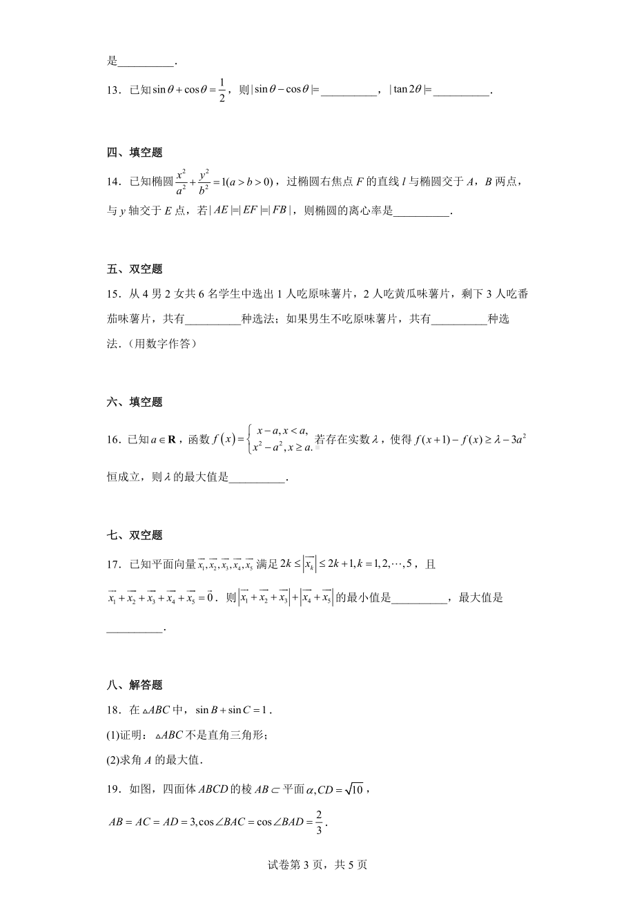 浙江省数海漫游2022届高三下学期三模数学试题.docx_第3页