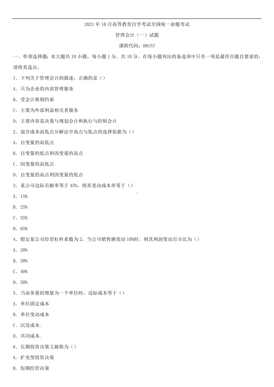 2021年10月全国自学考试00157管理会计（一）试题.doc_第1页