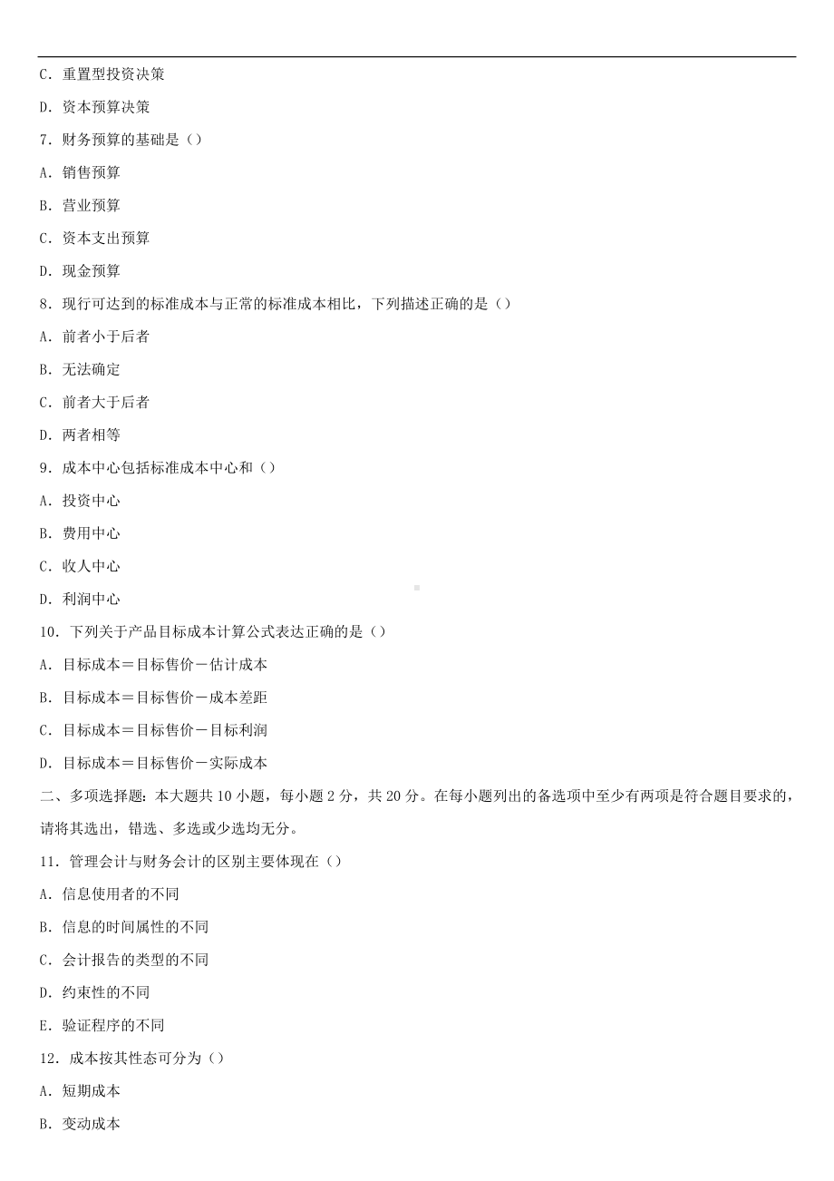 2021年10月全国自学考试00157管理会计（一）试题.doc_第2页