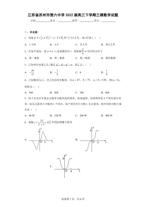 江苏省苏州市第六中学2022届高三下学期三模数学试题.docx