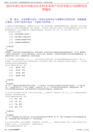 2023年浙江杭州市临安区农村水务资产经营有限公司招聘笔试押题库.pdf