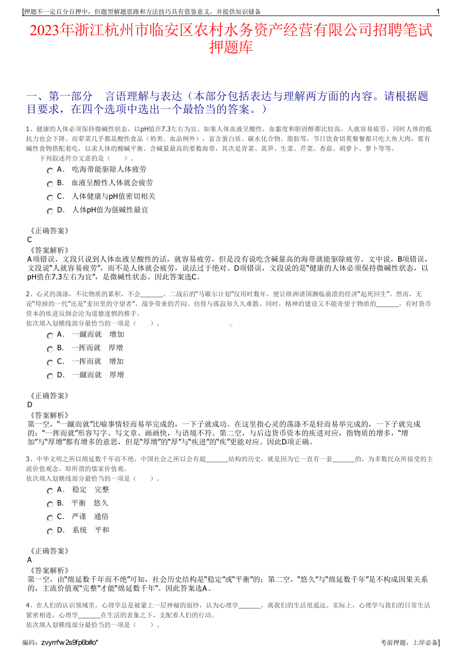 2023年浙江杭州市临安区农村水务资产经营有限公司招聘笔试押题库.pdf_第1页