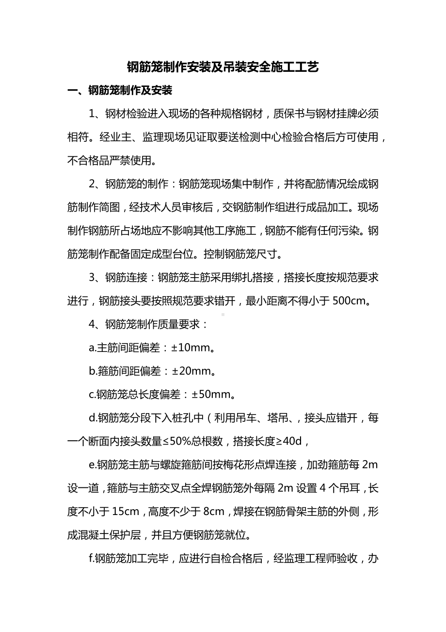 钢筋笼制作安装及吊装安全施工工艺.docx_第1页