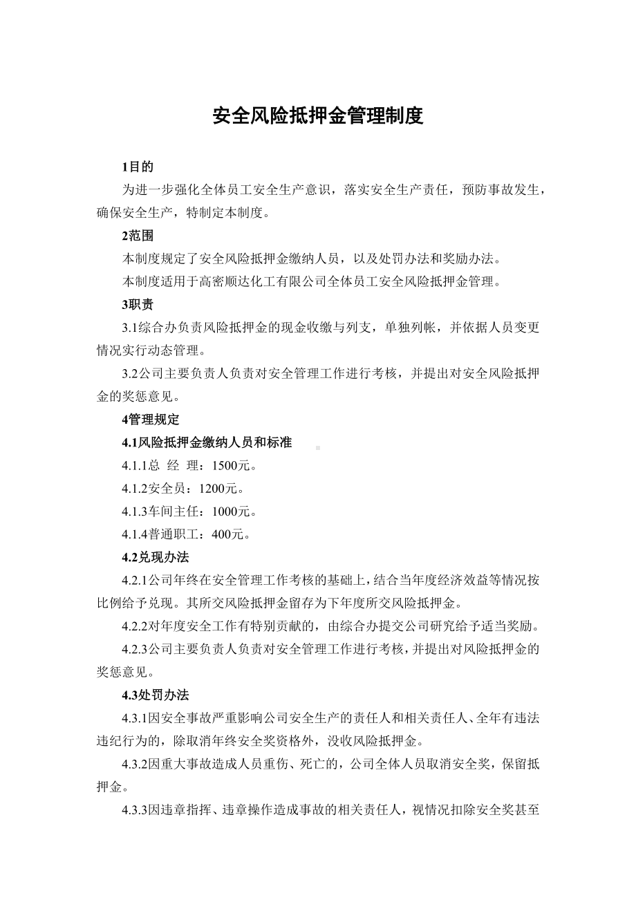 安全风险抵押金管理制度.docx_第1页