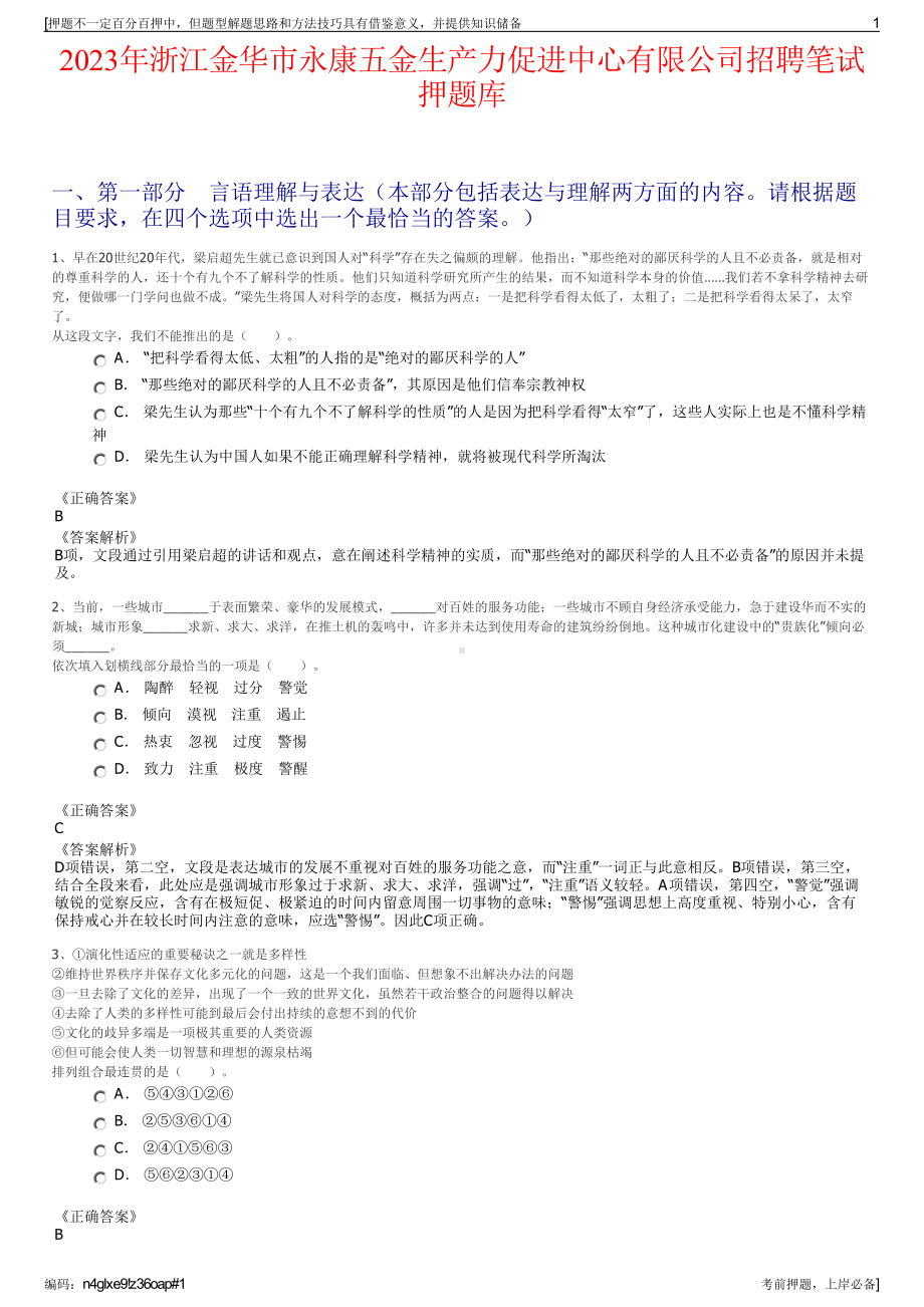 2023年浙江金华市永康五金生产力促进中心有限公司招聘笔试押题库.pdf_第1页