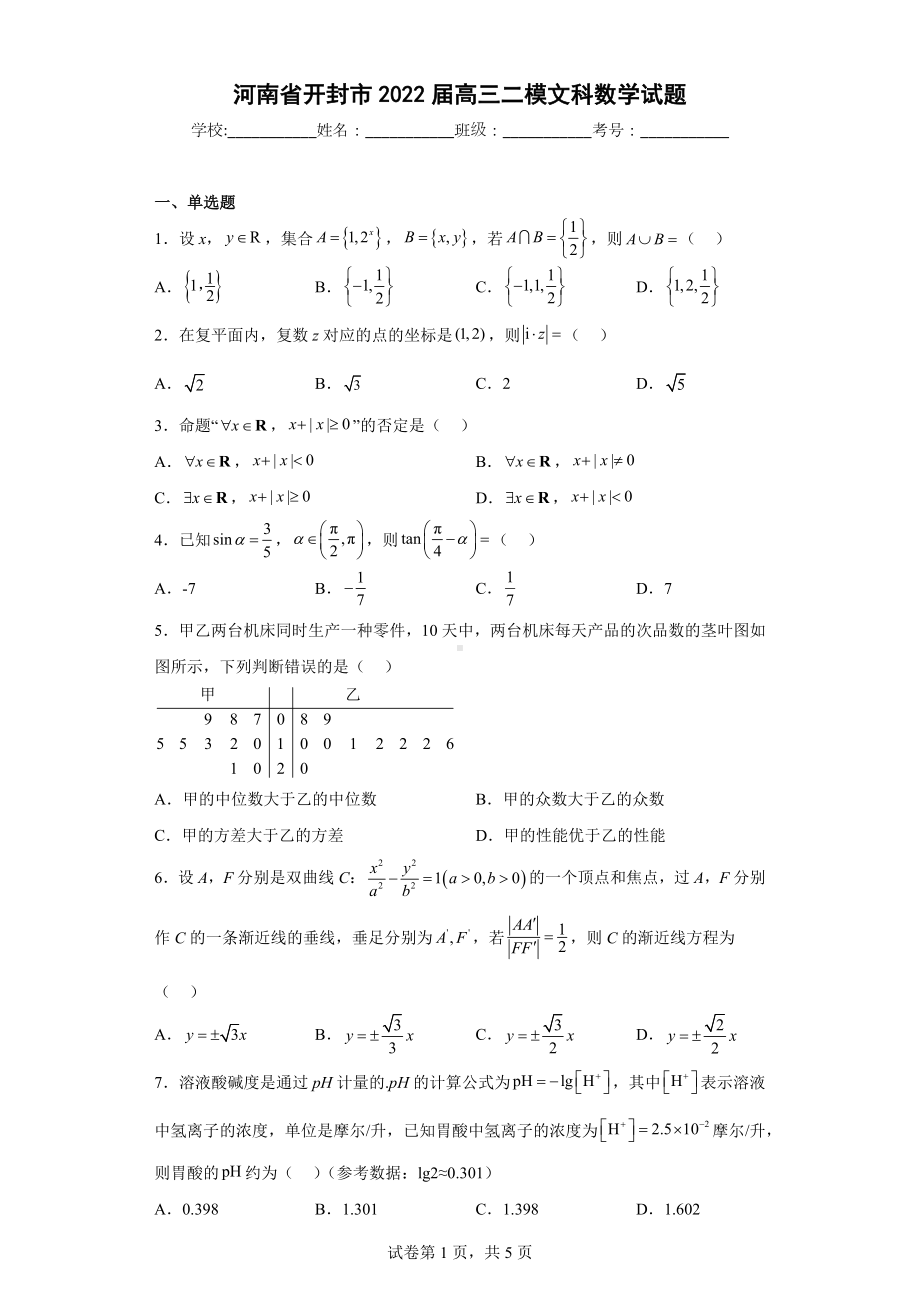 河南省开封市2022届高三二模文科数学试题.docx_第1页