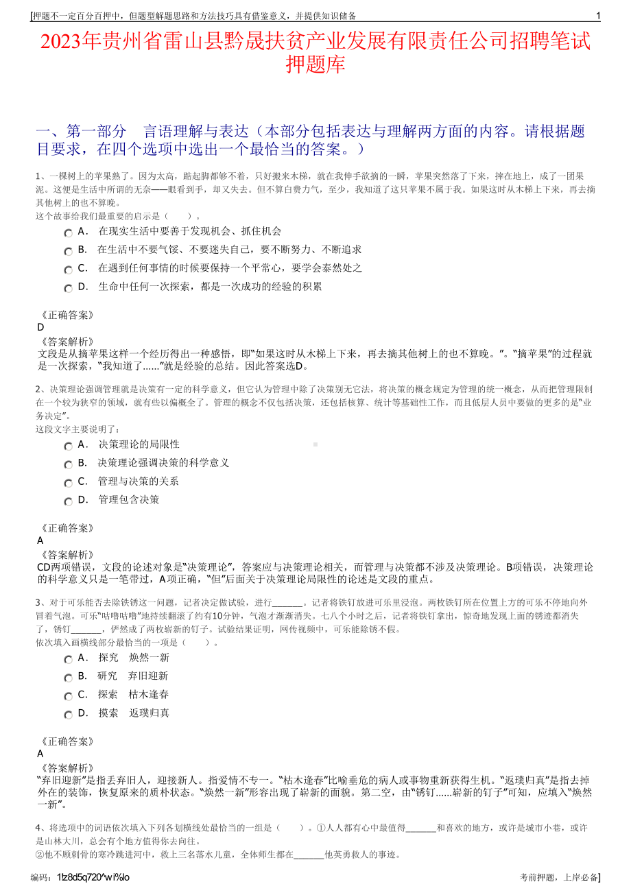 2023年贵州省雷山县黔晟扶贫产业发展有限责任公司招聘笔试押题库.pdf_第1页