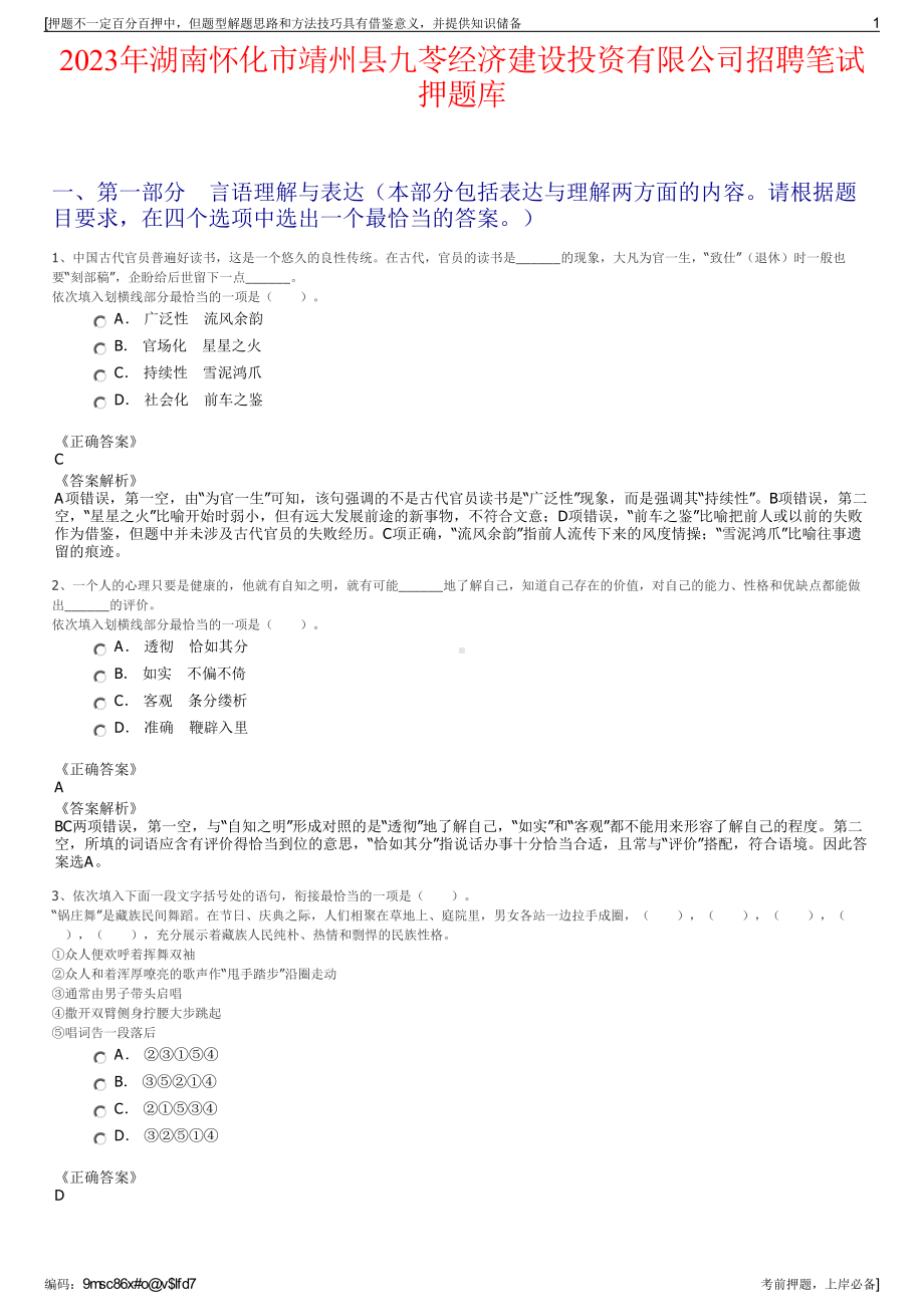 2023年湖南怀化市靖州县九苓经济建设投资有限公司招聘笔试押题库.pdf_第1页