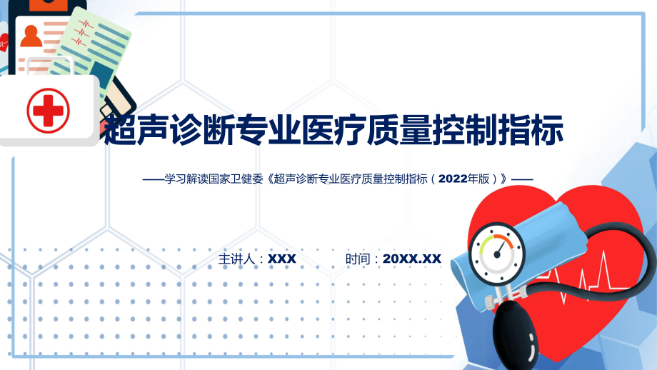 新制定超声诊断专业医疗质量控制指标（2022年版）学习解读课程课件.pptx_第1页