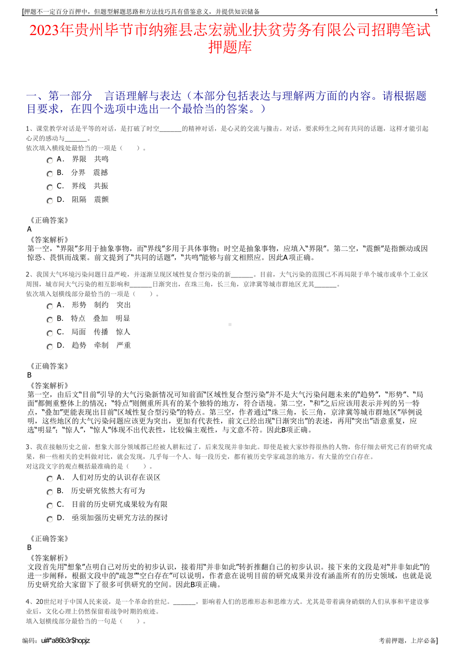 2023年贵州毕节市纳雍县志宏就业扶贫劳务有限公司招聘笔试押题库.pdf_第1页