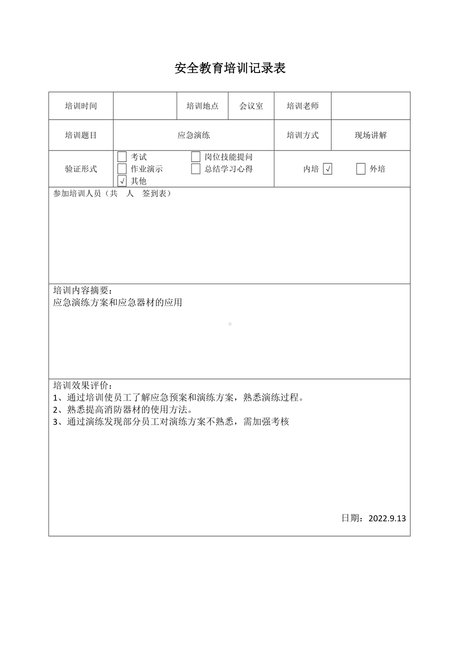 应急培训安全教育培训记录表.doc_第1页