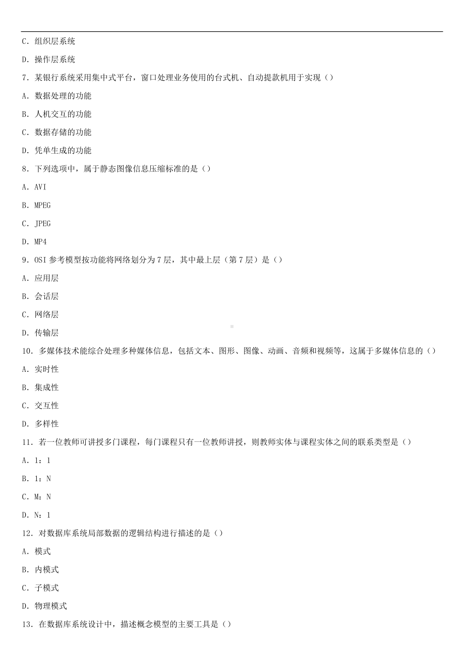 2021年10月全国自学考试00051管理系统中计算机应用试题.doc_第2页